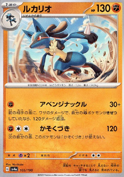lucario-sv4a