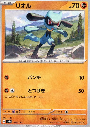 riolu-sv4a