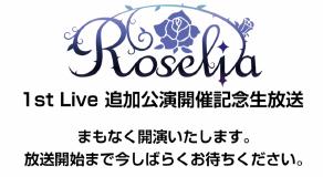 Roselia 1st Live Tsuika Kouen Kaisaikinen Namahousou