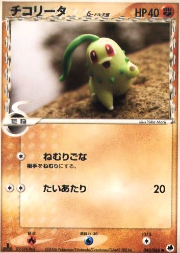 [pc-chikorita2006d]