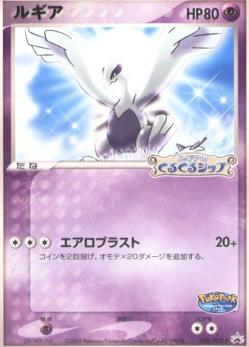 [pc-lugia2005p]