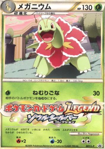 [pc-meganium2009legend]