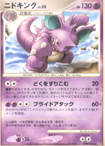 [pc-nidoking55]