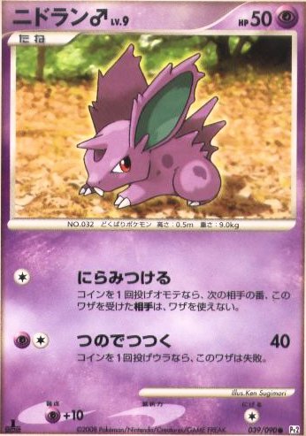 [pc-nidoranm09]