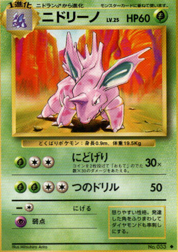 [pc-nidorino25]